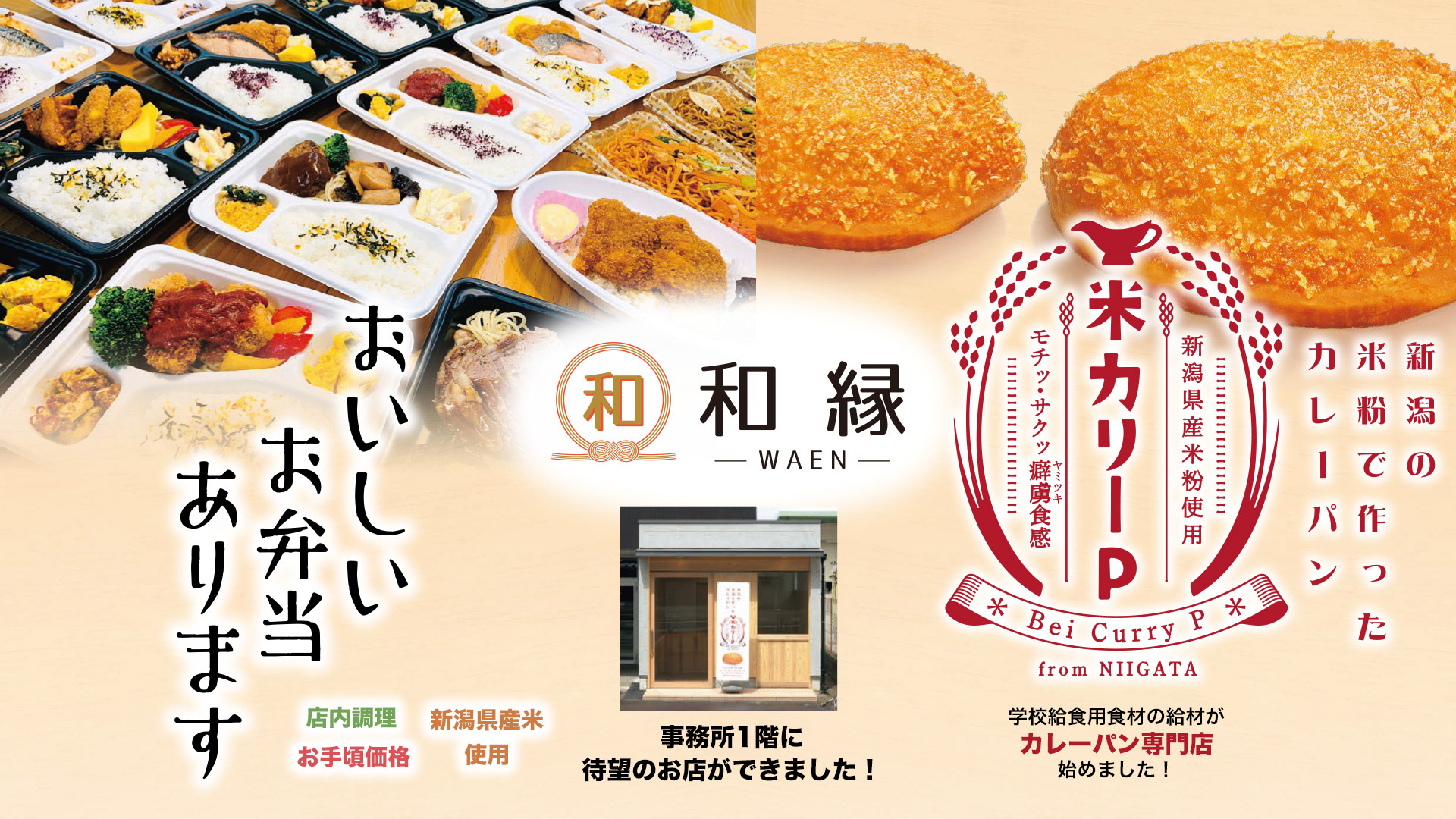和縁-waen-おいしいお弁当と米粉で作ったカレーパンのお店